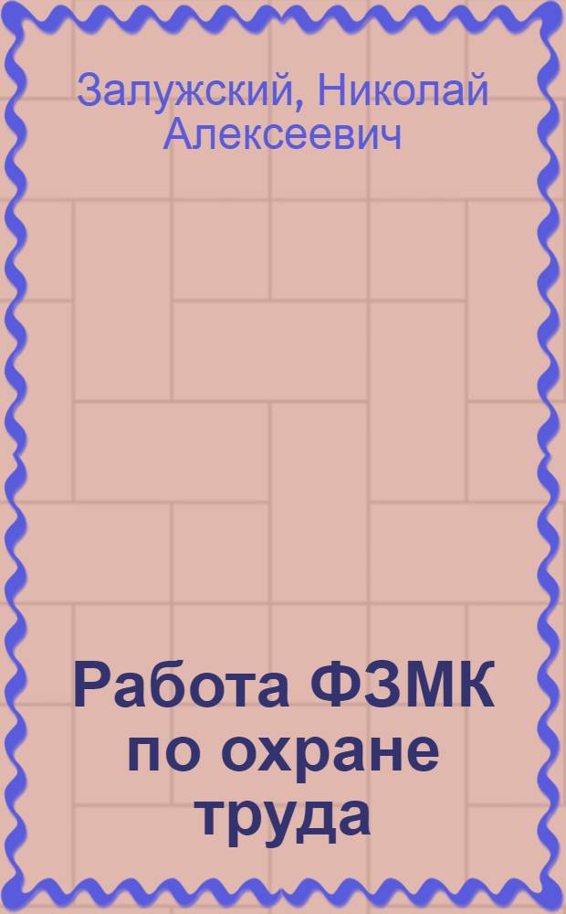 Работа ФЗМК по охране труда : Учеб. пособие для профсоюзного актива