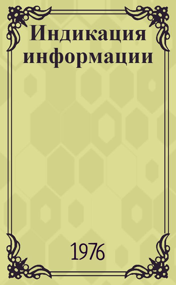 Индикация информации
