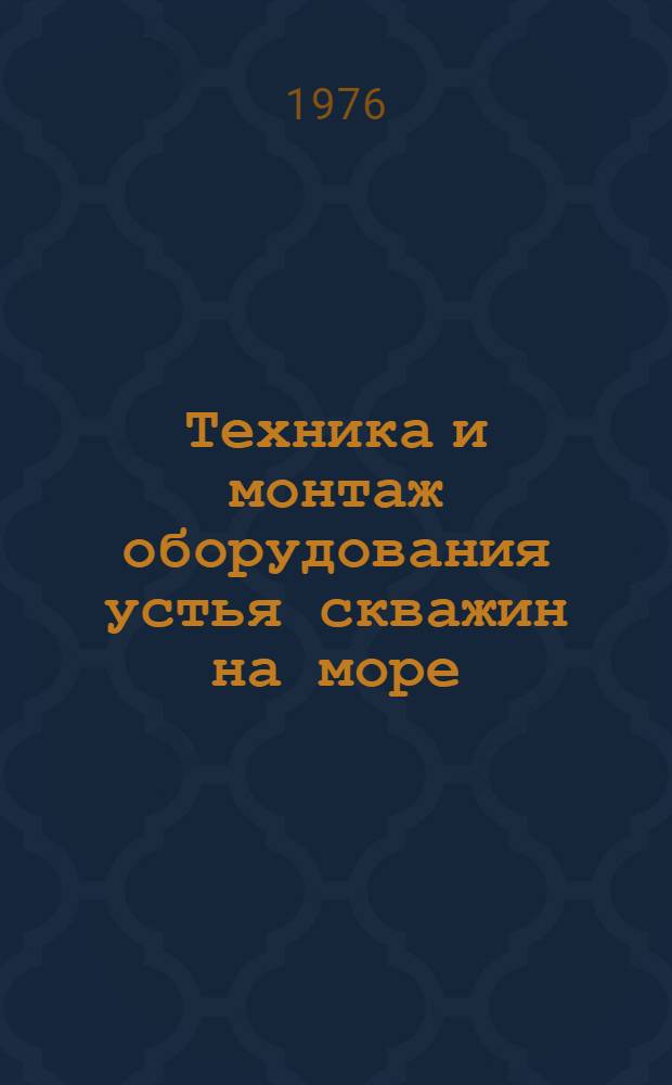 Техника и монтаж оборудования устья скважин на море