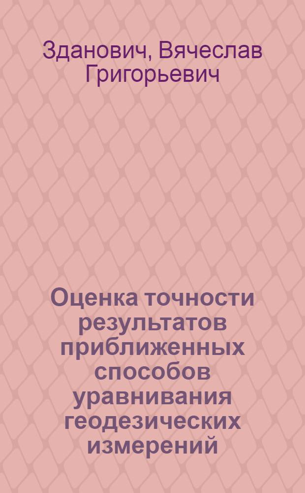 Оценка точности результатов приближенных способов уравнивания геодезических измерений : Учеб. пособие