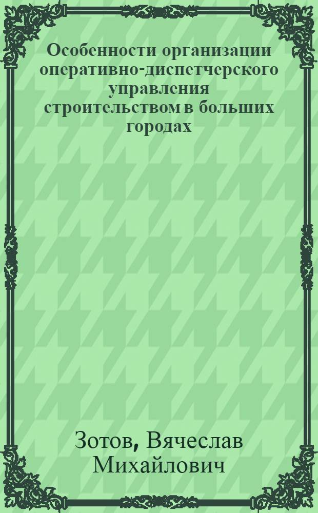 Особенности организации оперативно-диспетчерского управления строительством в больших городах