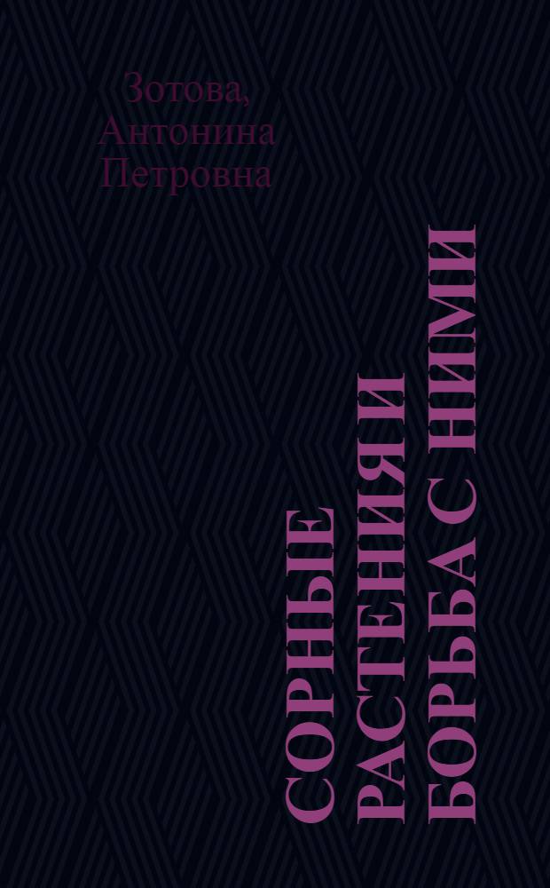 Сорные растения и борьба с ними