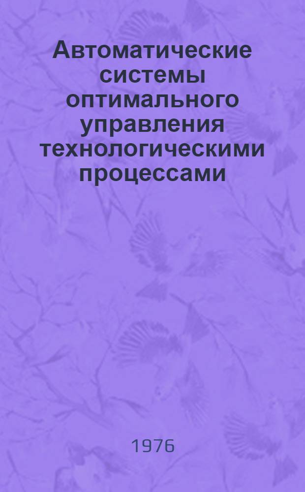 Автоматические системы оптимального управления технологическими процессами : Сборник статей