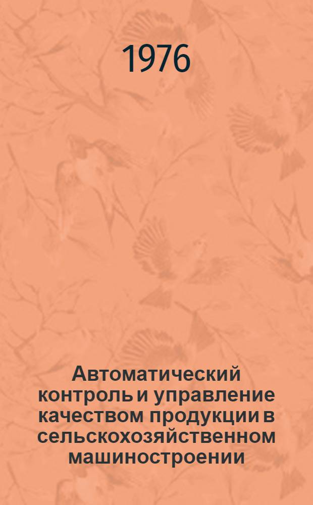 Автоматический контроль и управление качеством продукции в сельскохозяйственном машиностроении : Сборник статей