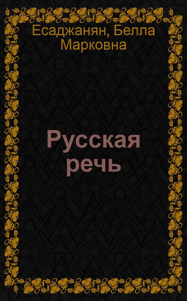Русская речь : Учебник для VI кл. арм. школы