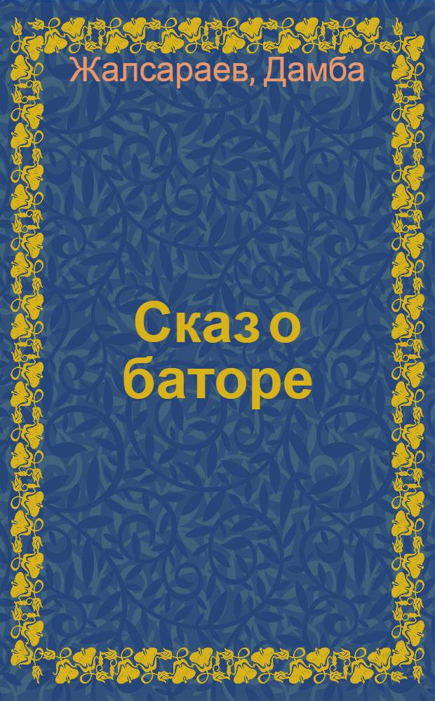 Сказ о баторе : Поэма о бурят. сказителе Далае : Для ст. и сред. школьного возраста