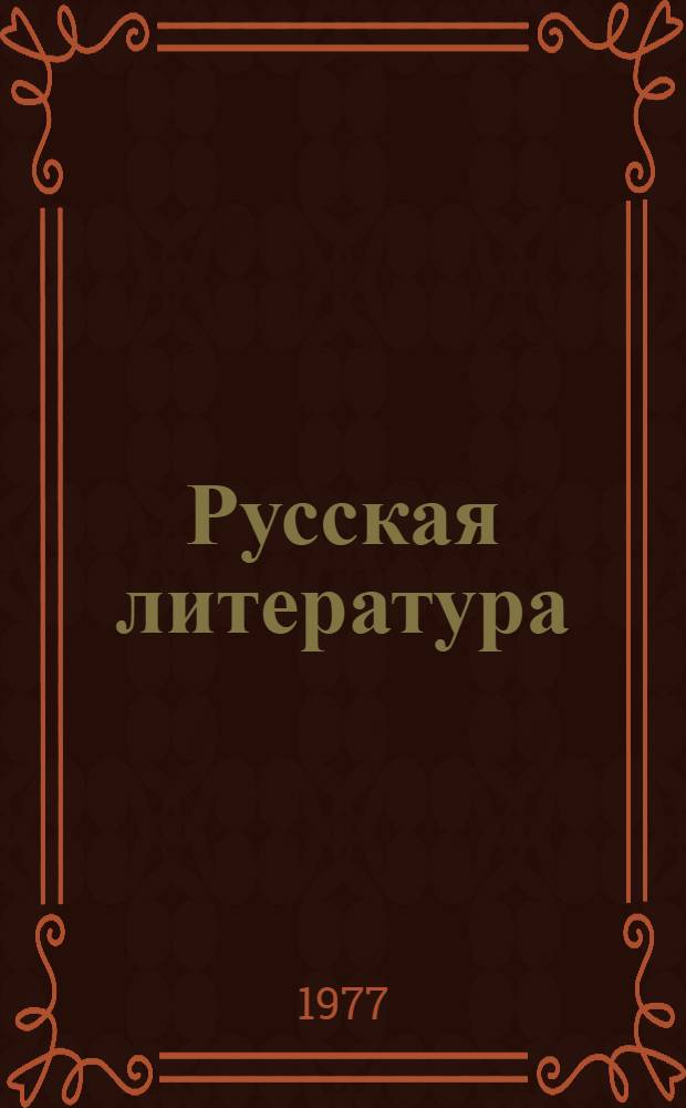 Русская литература : Учебник-хрестоматия для 5-го кл