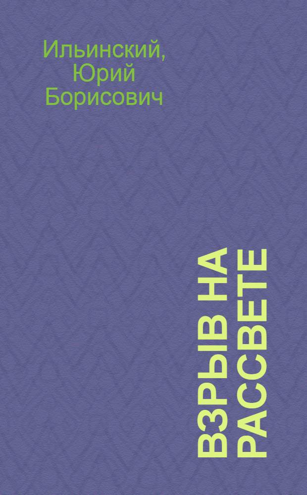 Взрыв на рассвете : Повесть
