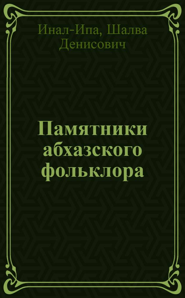 Памятники абхазского фольклора : Нарты. Ацаны : Сборник статей и материалов)