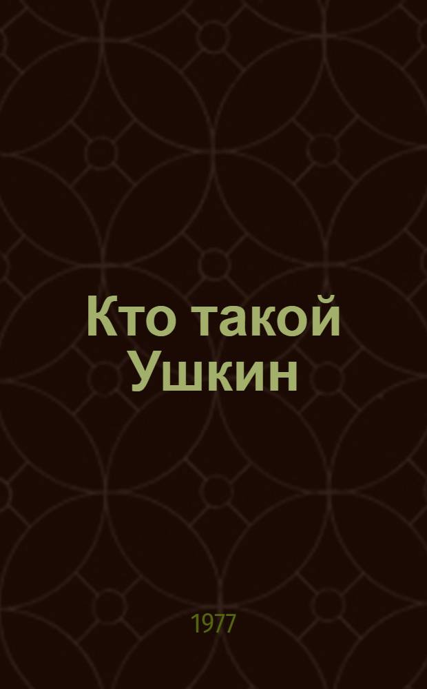 Кто такой Ушкин : Для мл. школьного возраста