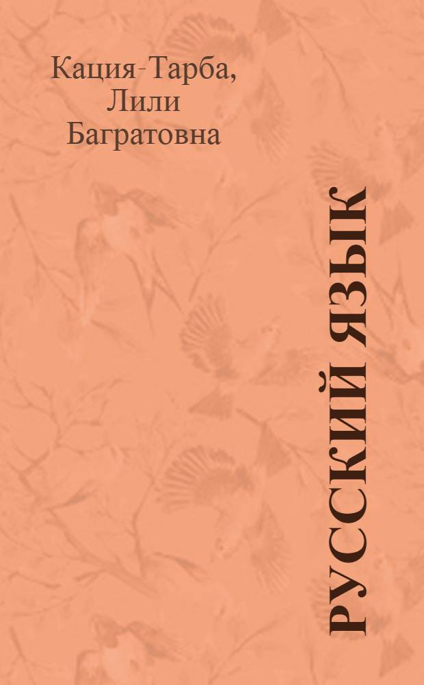 Русский язык : Книга для чтения во 2 кл. абхаз. школ