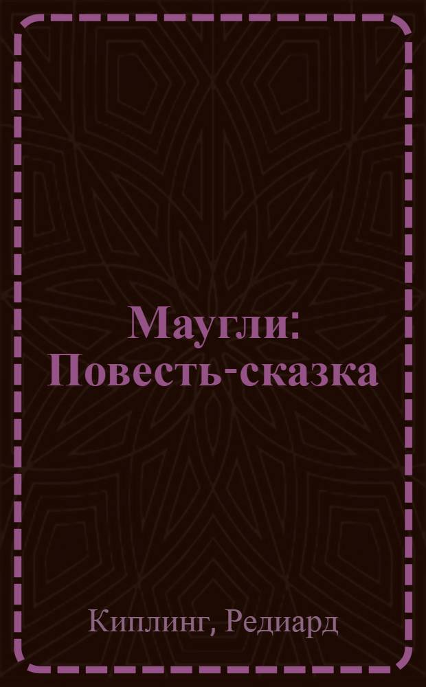 Маугли : Повесть-сказка