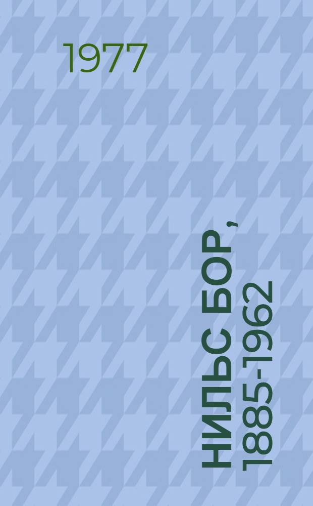 Нильс Бор, 1885-1962