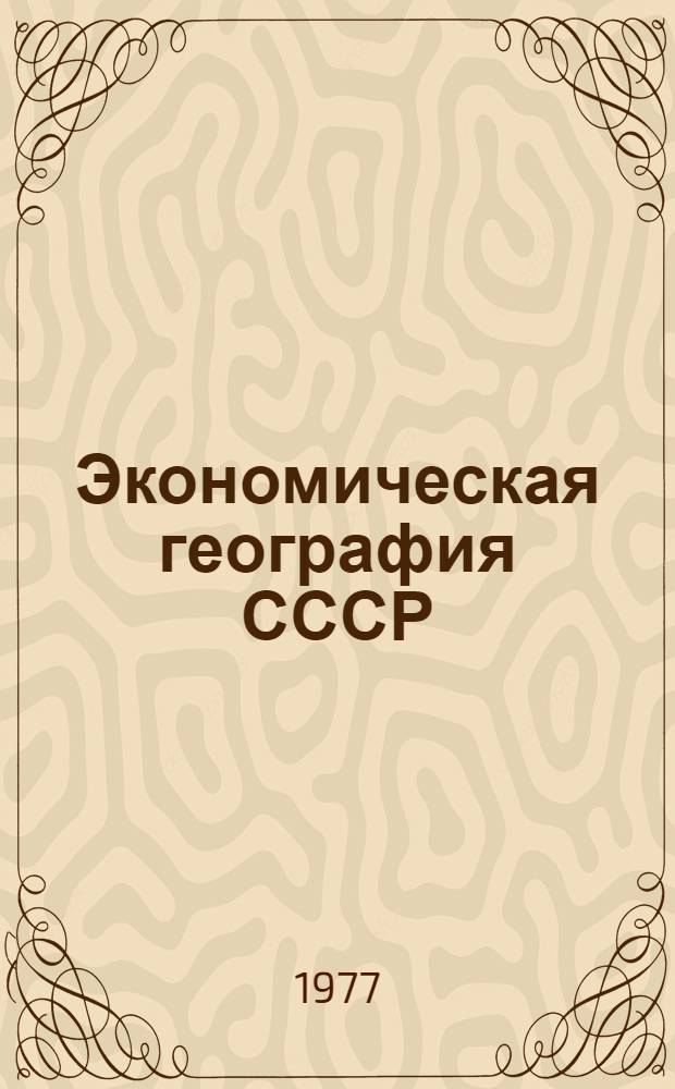 Экономическая география СССР : Учеб.-метод. пособие для студентов-заочников геогр. фак. гос. ун-тов