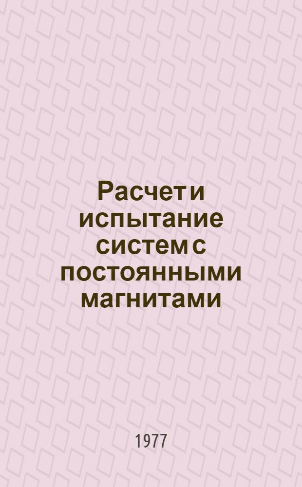 Расчет и испытание систем с постоянными магнитами