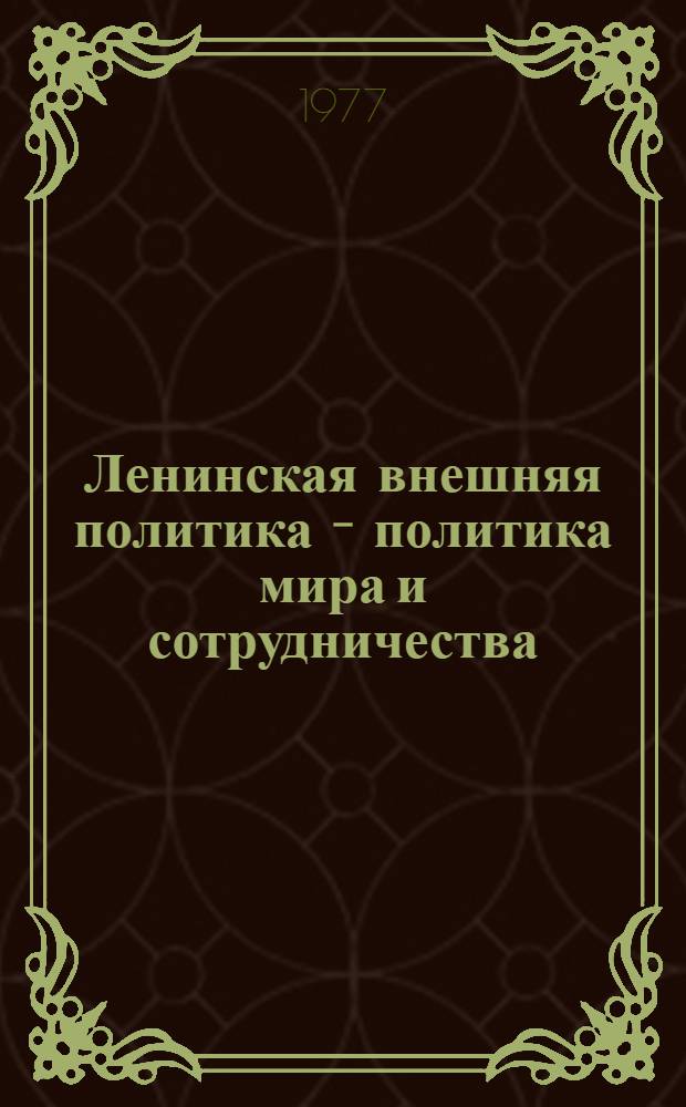 Ленинская внешняя политика - политика мира и сотрудничества
