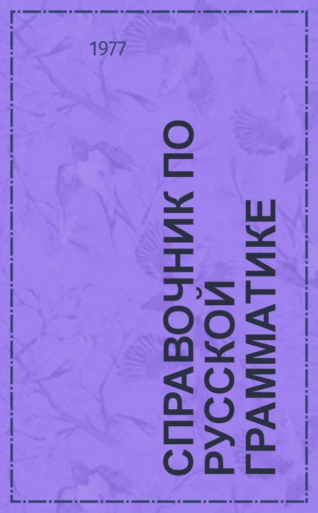 Справочник по русской грамматике : Для сред. школы