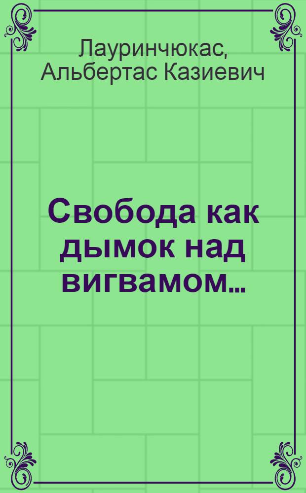 Свобода как дымок над вигвамом... : (Из путевого дневника)