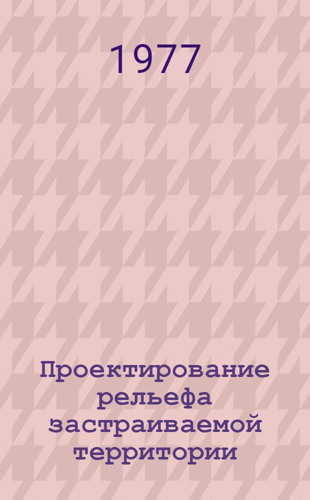 Проектирование рельефа застраиваемой территории