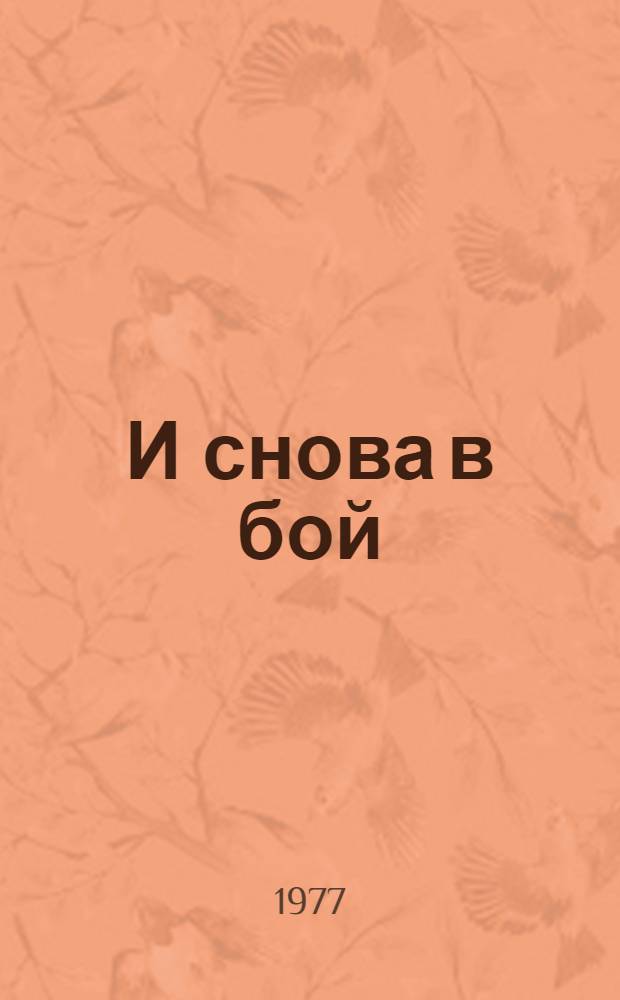 И снова в бой : Воспоминания исп. летчика-участника Великой Отеч. войны