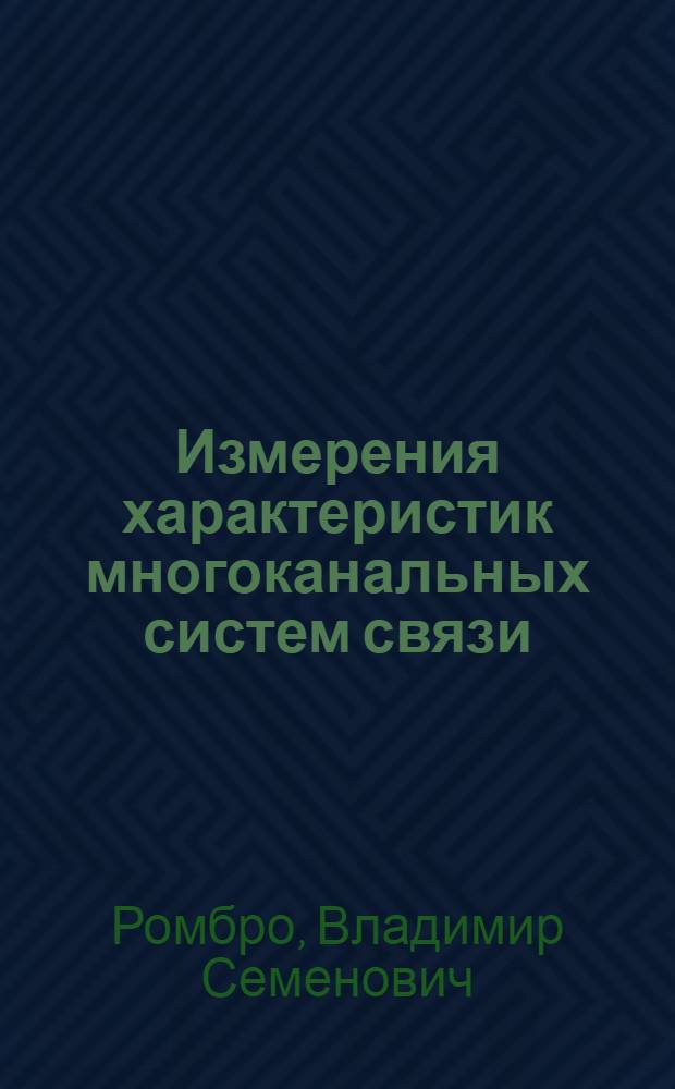 Измерения характеристик многоканальных систем связи