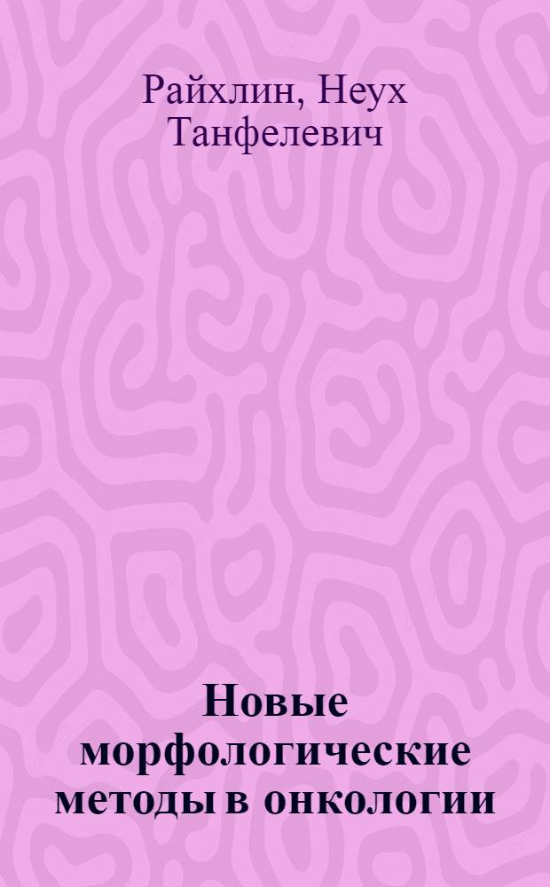 Новые морфологические методы в онкологии : (На примере опухолей из переходного эпителия)