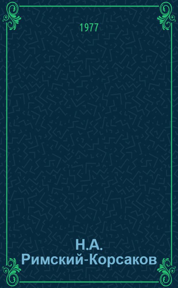 Н.А. Римский-Корсаков