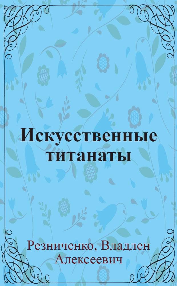 Искусственные титанаты