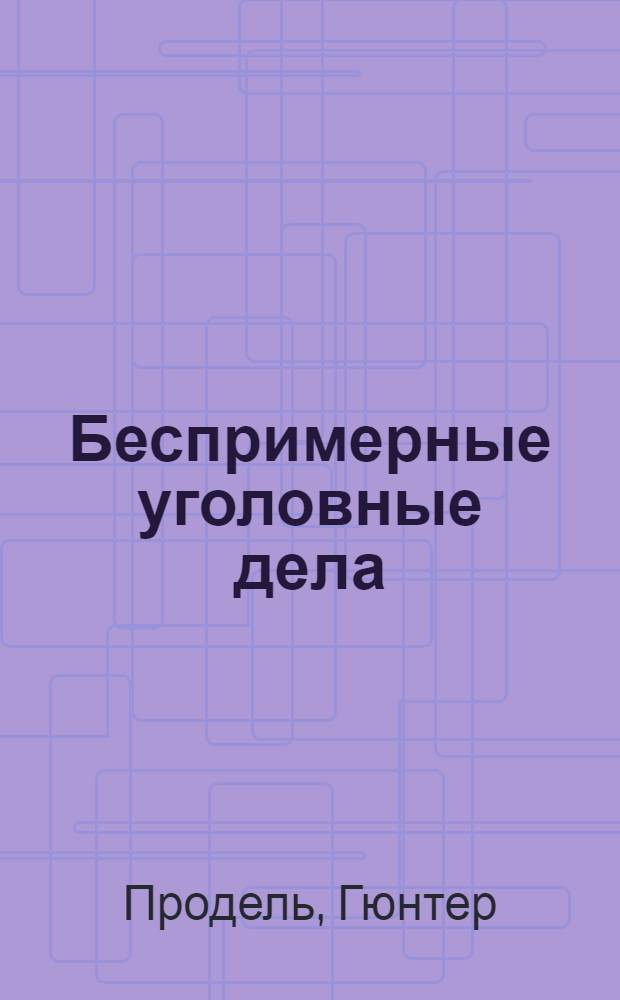 Беспримерные уголовные дела