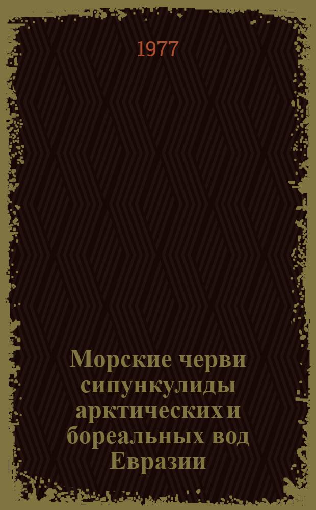 Морские черви сипункулиды арктических и бореальных вод Евразии