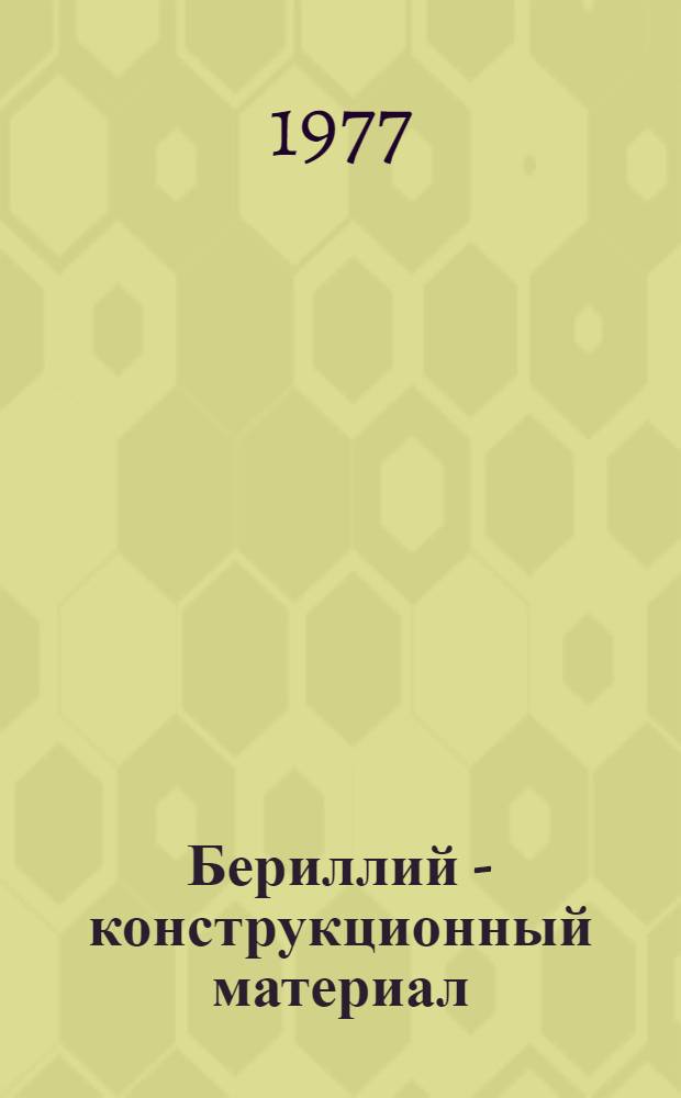 Бериллий - конструкционный материал : (Применение бериллия за рубежом)