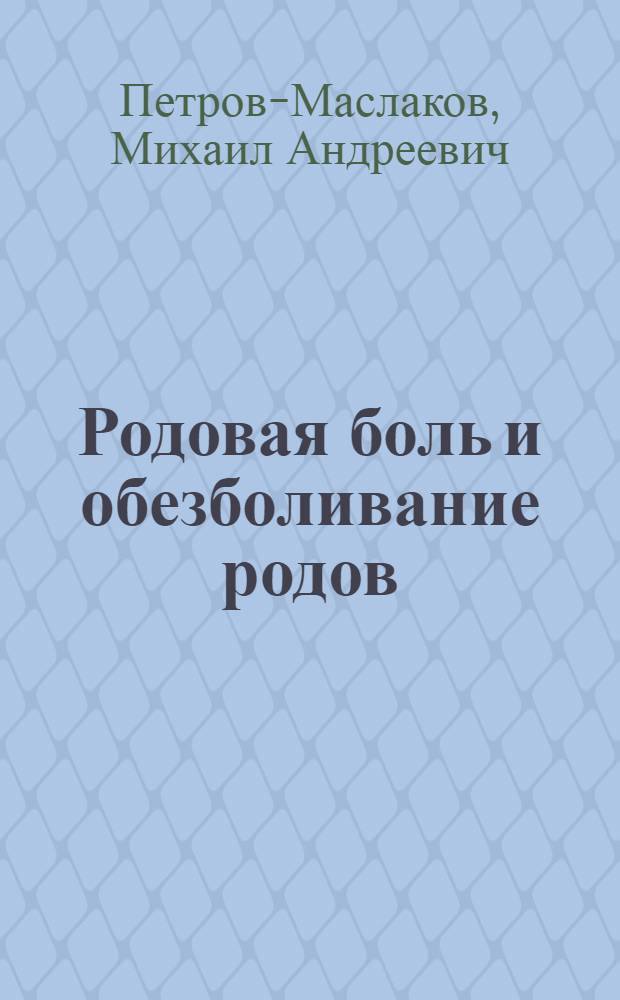 Родовая боль и обезболивание родов