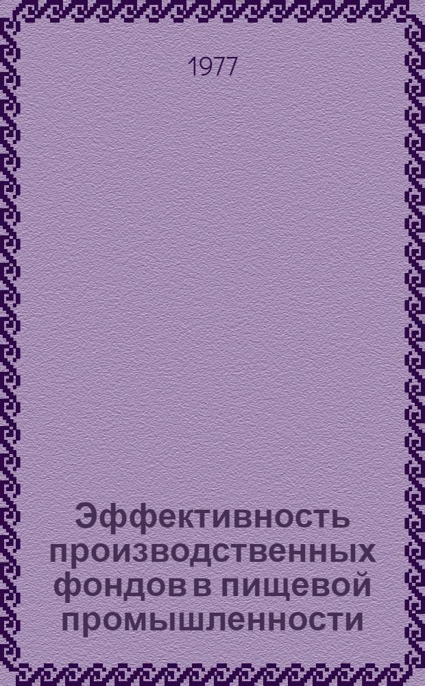 Эффективность производственных фондов в пищевой промышленности