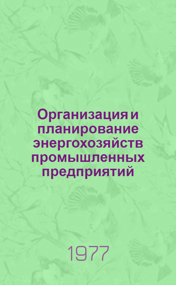 Организация и планирование энергохозяйств промышленных предприятий