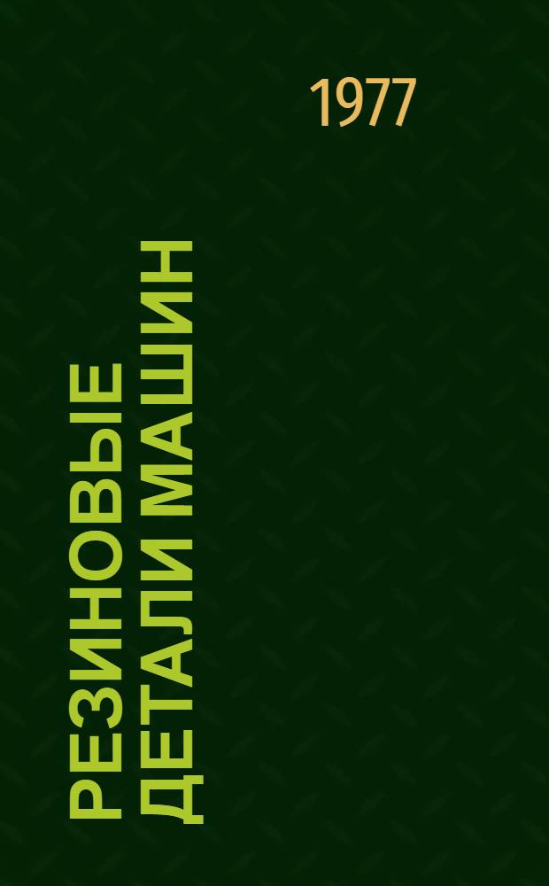 Резиновые детали машин