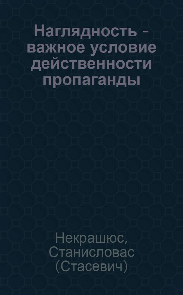 Наглядность - важное условие действенности пропаганды