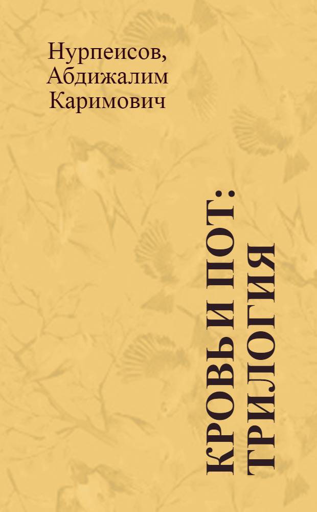 Кровь и пот : Трилогия