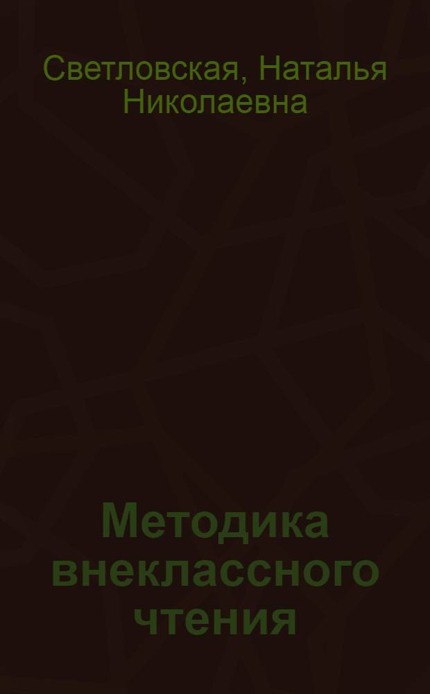 Методика внеклассного чтения