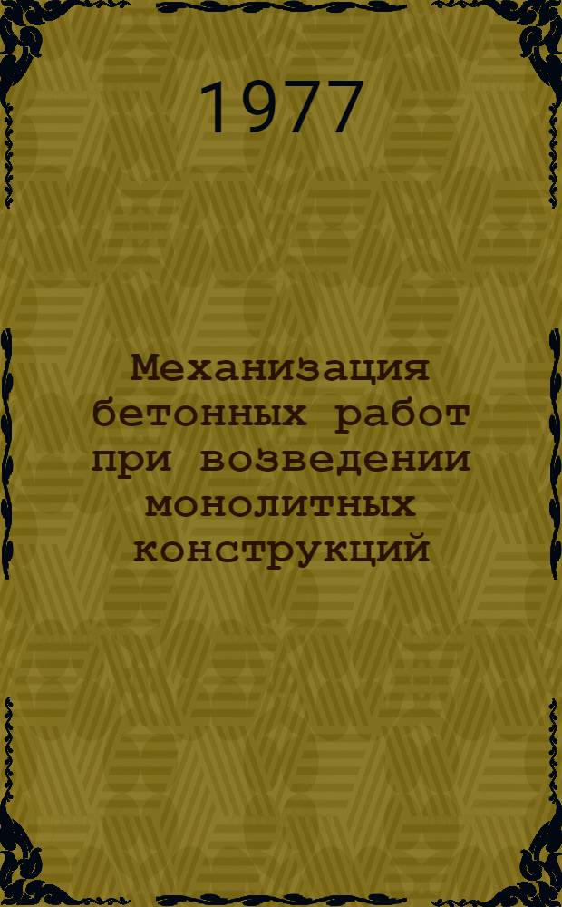 Механизация бетонных работ при возведении монолитных конструкций