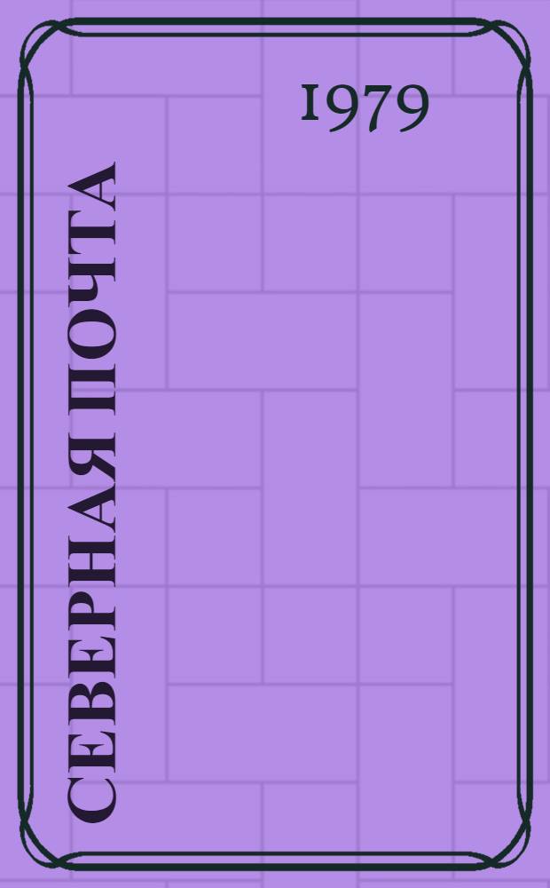 Северная почта : Стихи