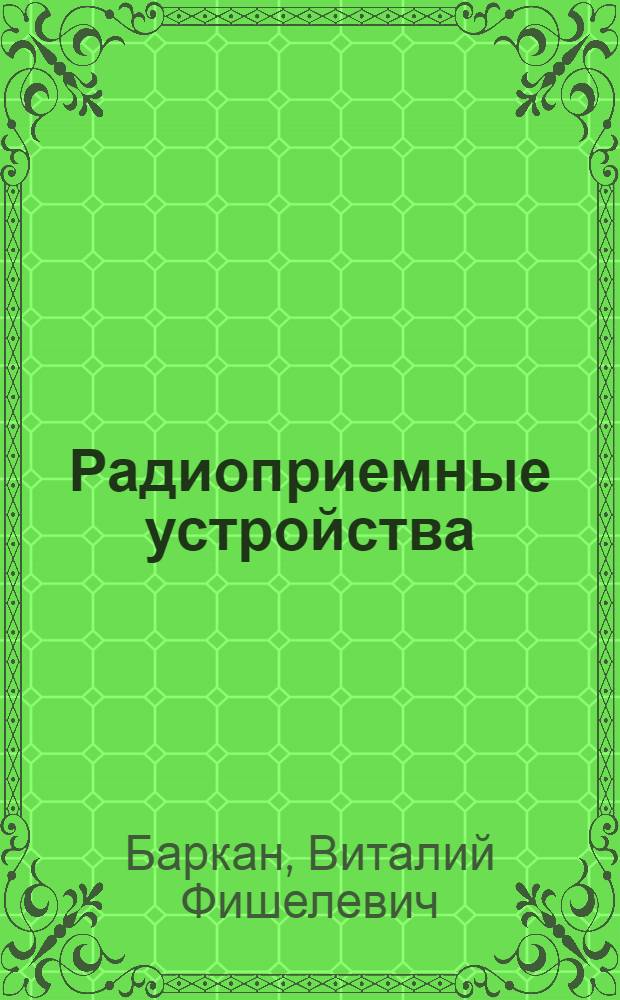 Радиоприемные устройства : Учебник для радиотехн. спец. сред. спец. учеб. заведений