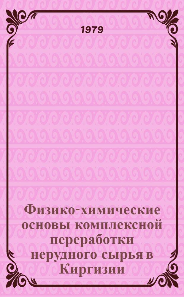 Физико-химические основы комплексной переработки нерудного сырья в Киргизии