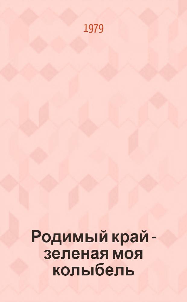 Родимый край - зеленая моя колыбель : Для сред. и ст. возраста : Авториз. пер. с татар. Р. Фаизовой