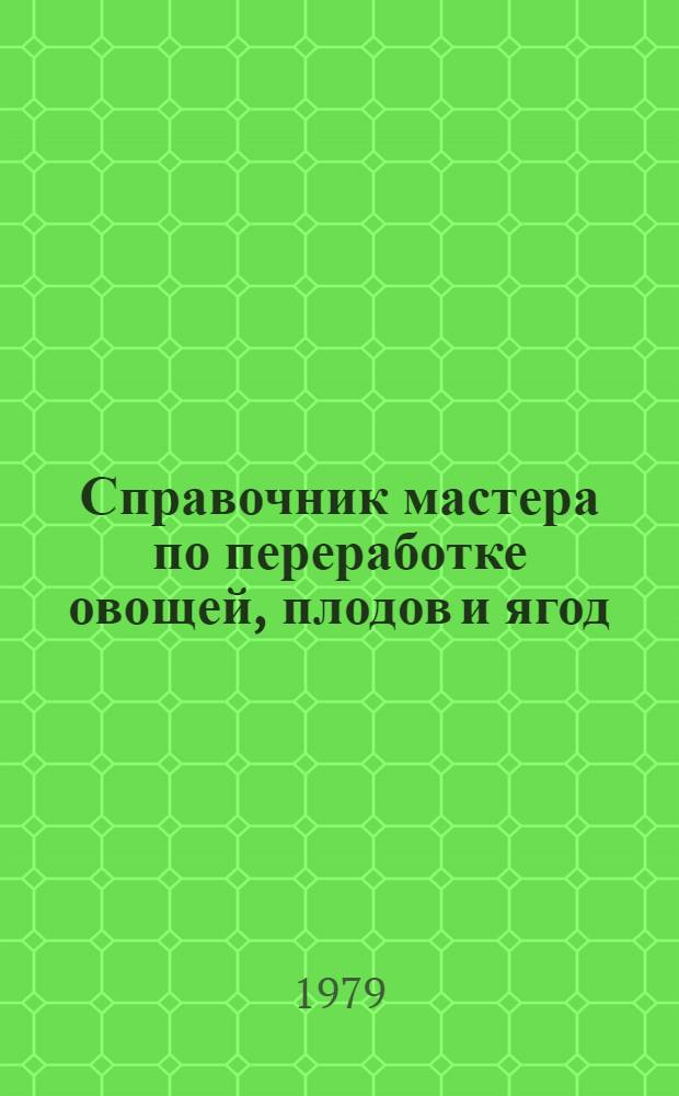 Справочник мастера по переработке овощей, плодов и ягод