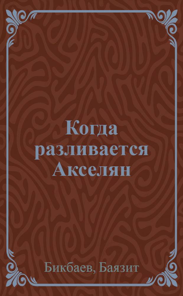 Когда разливается Акселян : Роман