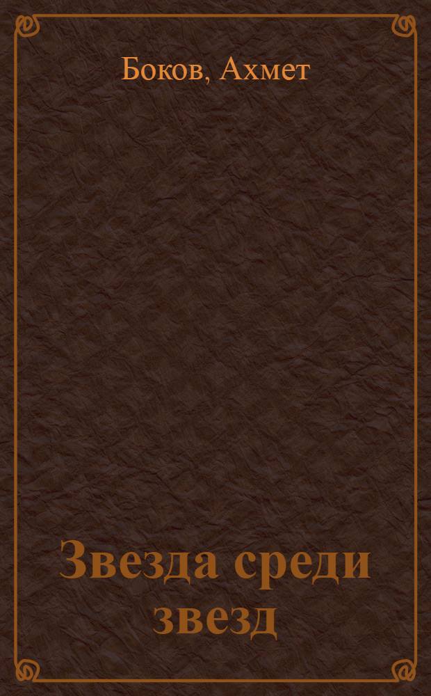 Звезда среди звезд : Роман