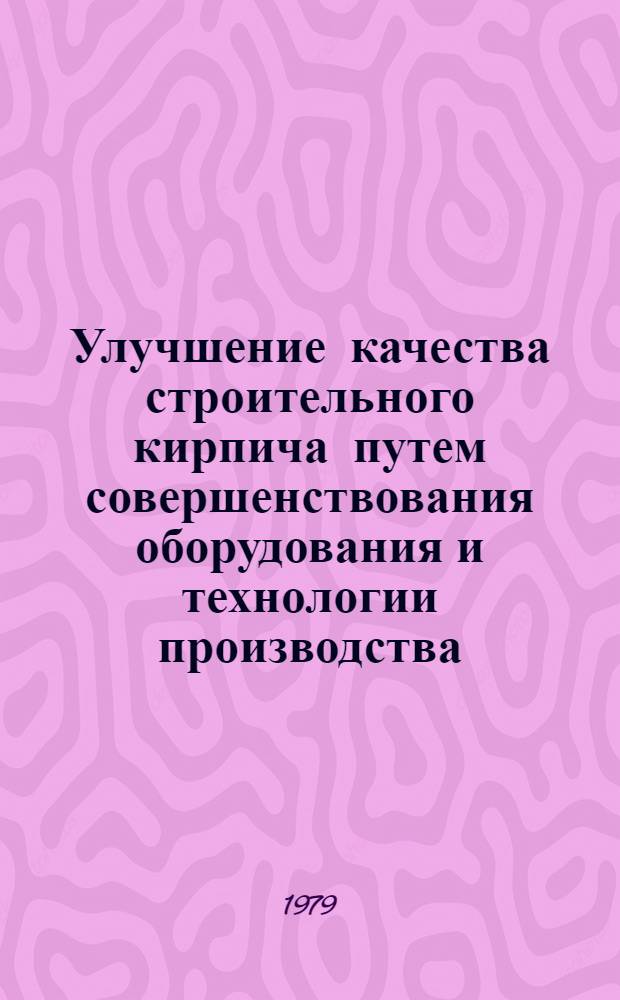Улучшение качества строительного кирпича путем совершенствования оборудования и технологии производства