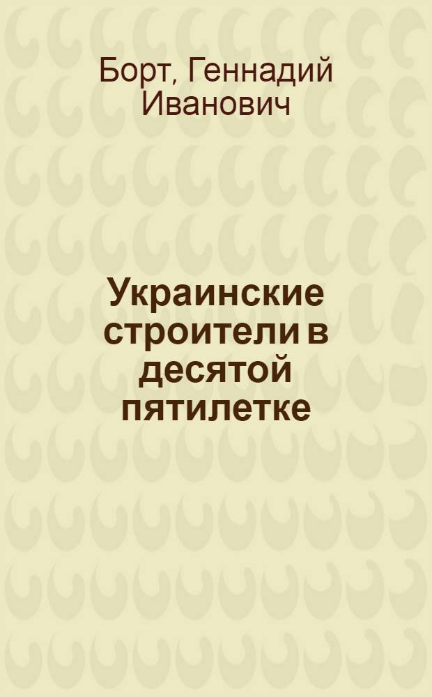 Украинские строители в десятой пятилетке