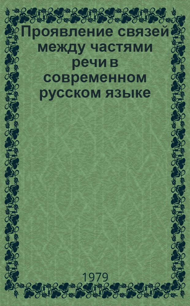 Проявление связей между частями речи в современном русском языке
