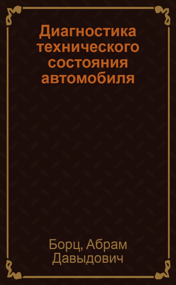 Диагностика технического состояния автомобиля